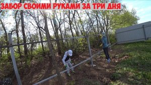 забор из профлиста своими руками