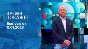 Время покажет. Часть 2. Выпуск от 11.01.2023