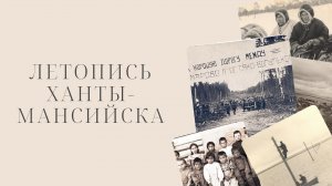Летопись Ханты-Мансийска. Воздушные ворота Югры