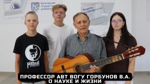 Профессор Вячеслав Алексеевич Горбунов - о науке и жизни