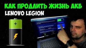 КАК ПРОДЛИТЬ ЖИЗНЬ АККУМУЛЯТОРУ НА LENOVO LEGION