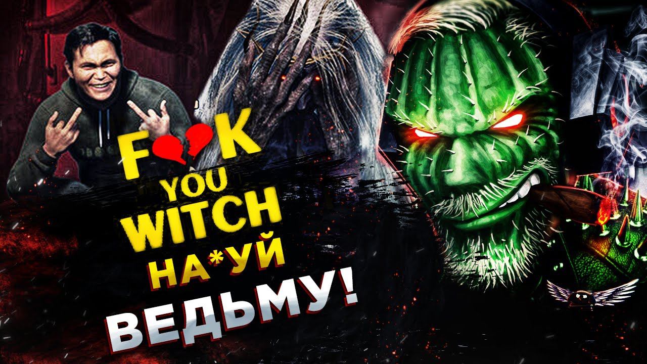 Fuck You Witch◾️КАЗАХ И ВЕДЬМА! БЕЗУМНЫЙ ХОРРОР С МАТОМ◾️Прохождение смотреть онлайн
