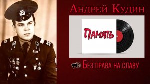 Песня «Без права на славу» с альбома «Память». Андрей Кудин: Песня про пограничников