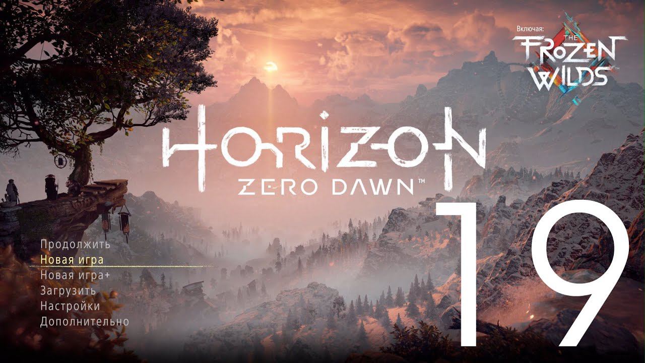 Horizon Zero Dawn™  Complete Edition. Серия 19 (Грозная тень, Перед лицом смерти)