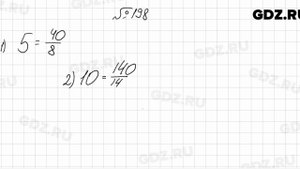 № 198 - Математика 6 класс Мерзляк