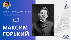 Максим Горький. Проект "Отличный повод для чтения"