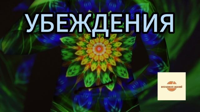 059 убеждения