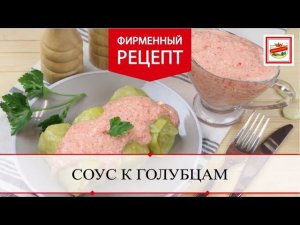 Соус к голубцам | ПРОДУКТЫ ЕРМОЛИНО – Вкусные рецепты