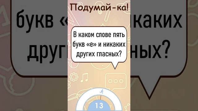 ?Загадка На Логику!В Каком Слове Пять Букв "Е" И Никаких Других гласных? #shorts