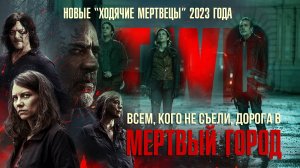 Обзор сериала - ХОДЯЧИЕ МЕРТВЕЦЫ: Мертвый город