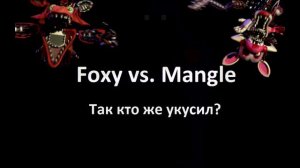 Foxy vs. Mangle - Кто совершил укус 87?