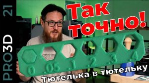 3D печать с высокой точностью: калибровка с помощью OrcaSlicer