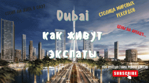 СНЯТЬ КВАРТИРУ В ДУБАЕ НЕ ДОРОГО / СКОЛЬКО СТОИТ ЖИЗНЬ В ДУБАЕ ДЛЯ ЭМИГРАНТОВ