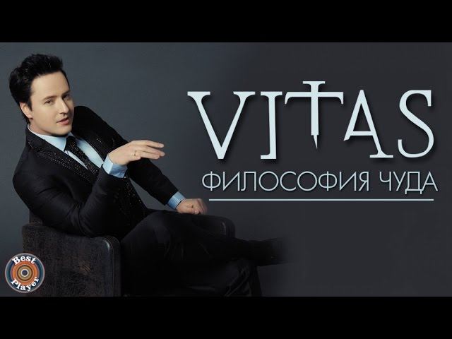 Витас - Философия чуда Альбом 2001  Русская музыка