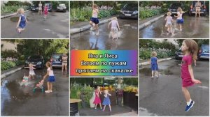 Яна и Лиса бегаем по лужам.