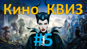 Кино КВИЗ #5