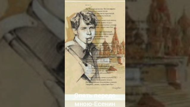 Опять передо мною -Есенин