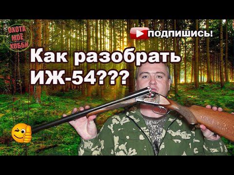 ПОЛНАЯ РАЗБОРКА И СБОРКА РУЖЬЯ ИЖ-54 смотреть онлайн