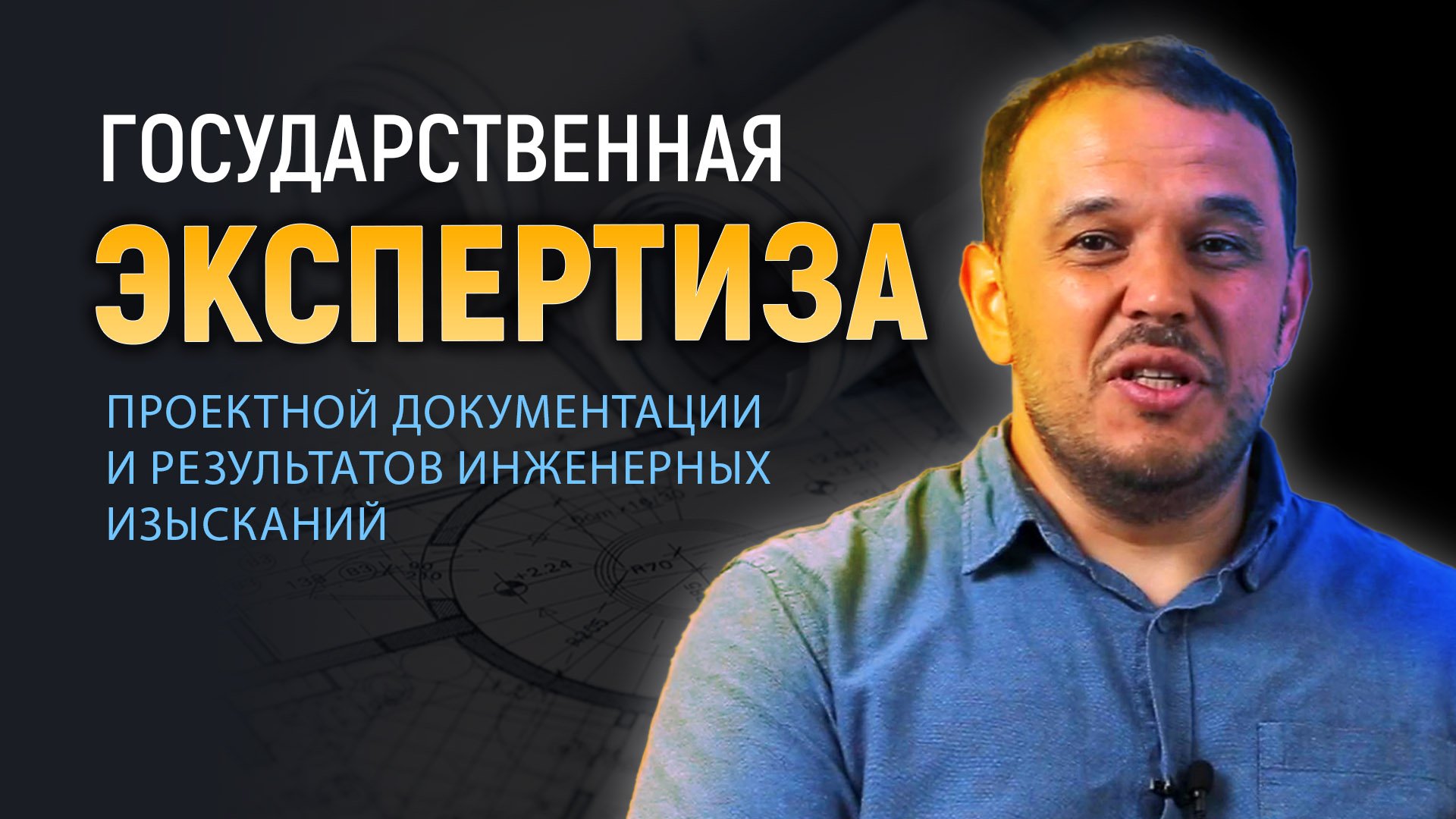 Государственная экспертиза