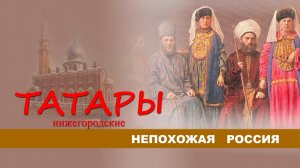 Непохожая Россия. Нижегородские татары