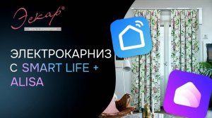 Электрокарниз Эскар MAGE 10 B (Tuya-WIFI) интеграция с приложением Smart Live + Alisa