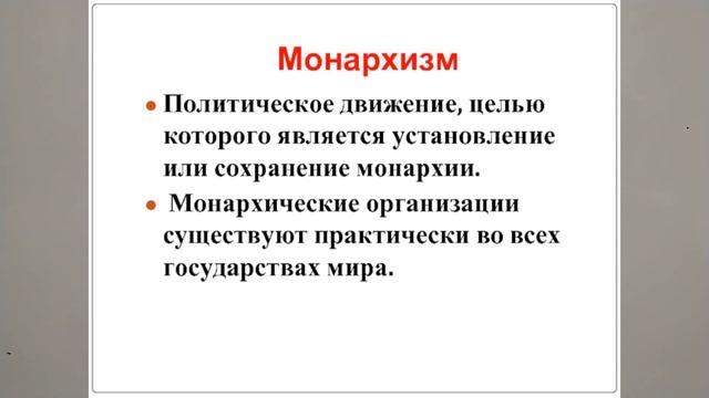 МОНАРХИЗМ. МОНАРХИЯ В РОССИИ. ОТРЕЧЕНИЕ НИКОЛАЯ II  ТЕРМИНЫ И ПОНЯТИЯ  27йV9KL TERM История