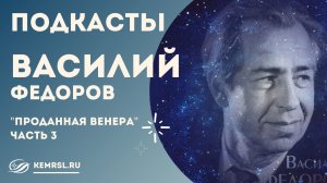 Подкасты "Литературное пристанище" - Поэмы Василия Дмитриевича Федорова.