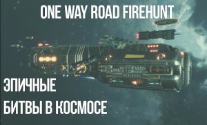 One Way Road Firehunt Это Битвы в Космосе, Прокачка, Боссы, Сюжет!!!