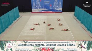 Принцесса спорта. Зимняя сказка 2023 - Феерия - Мухо Алина Игоревна