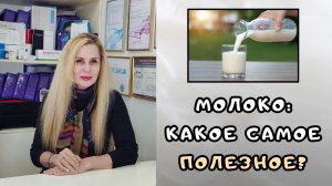 Безопасное и полезное молоко: какое выбрать для здорового питания?