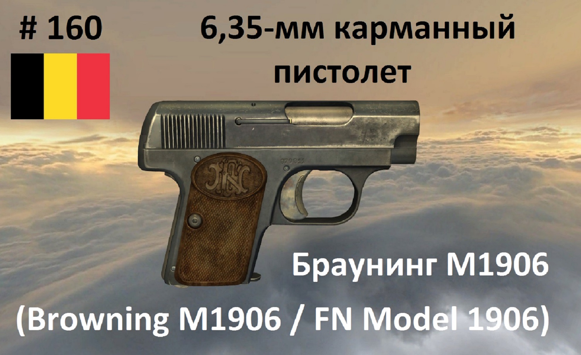 6,35-мм карманный пистолет Браунинг М1906 / FN Model M1906 (Бельгия) (World of Guns #160)