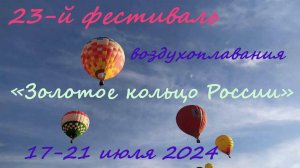 Летний фестиваль воздухоплавания | Полеты в Переславле | Июль 2024