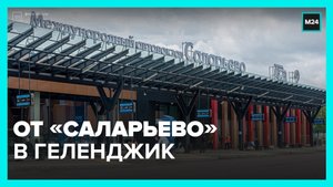 В Москве запущен новый рейс в Геленджик с автовокзала «Саларьево» — Москва 24