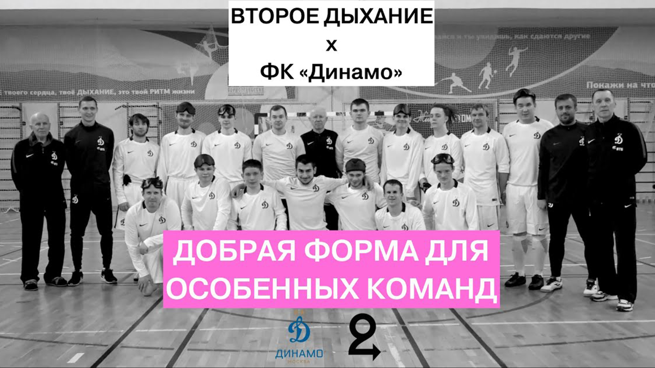 Добрая форма для особенных футбольных команд. ВТОРОЕ ДЫХАНИЕ х ФК Динамо