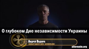 Андрей Ваджра. «О глубоком Дне независимости Украины» 29.08.2017. (№3)