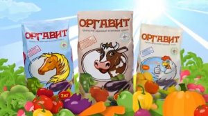 Удобрение Оргавит