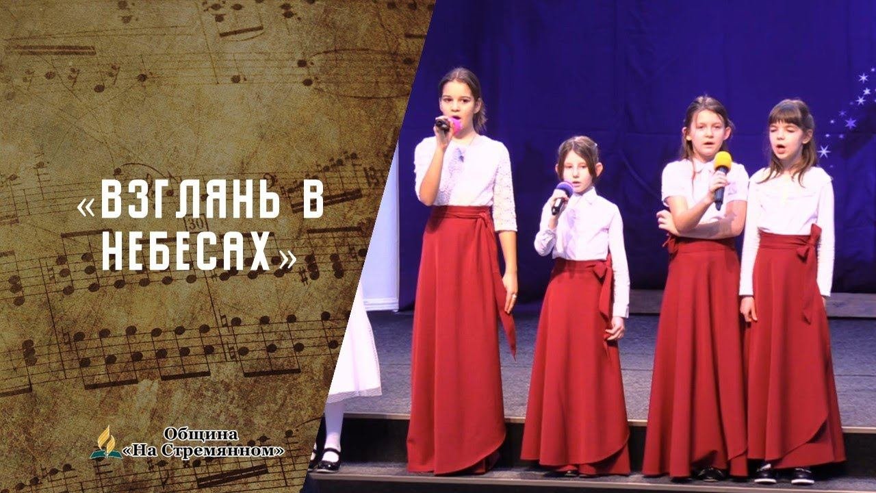 Взглянь в небесах | Христианские песни | Песни АСД | Сhristian song | Адвентисты Москвы
