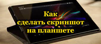 Как сделать скриншот на планшете.