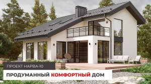 Продуманный и комфортный дом 200 кв.м. Проект дома Нарва-10