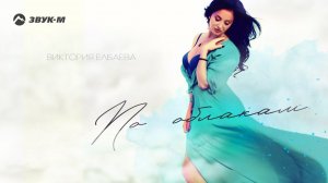 Виктория Елбаева - По облакам | Премьера альбома 2020