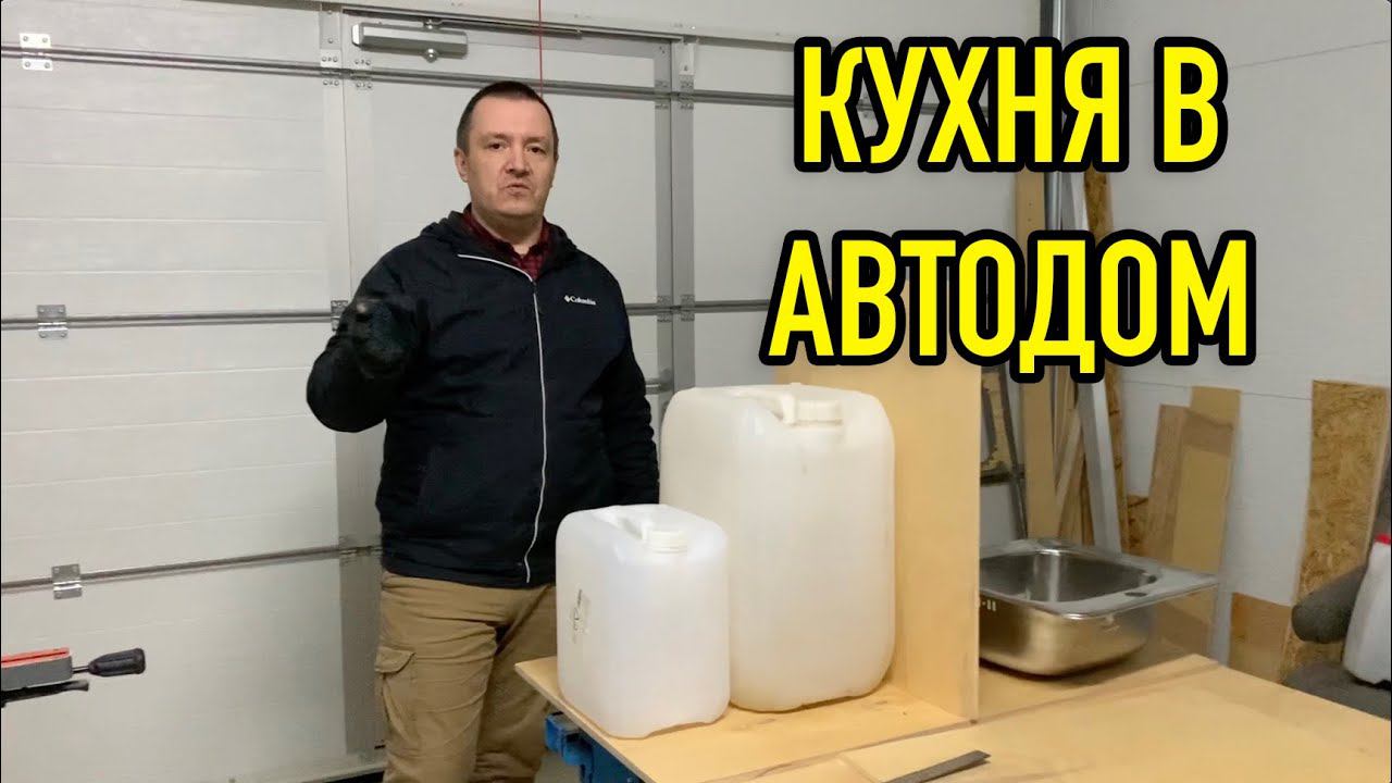 Строим кухню в АВТОДОМ. Начало смотреть онлайн