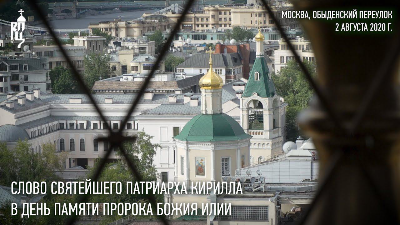 Проповедь Святейшего Патриарха Кирилла в день памяти пророка Божия Илии