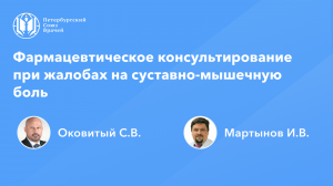 Фармработникам: Фармаконсультирование при жалобах на суставно-мышечную боль