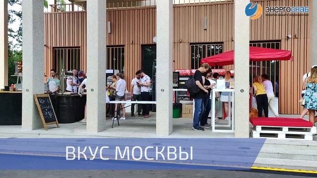 "ЭНЕРГОСНАБ" обеспечил энергией фестиваль "Вкус Москвы". смотреть онлайн