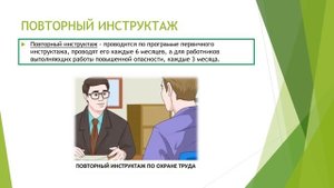 Инструктажи по охране труда и технике безопасности