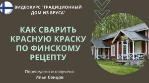 Как сварить красную краску по финскому рецепту? Красная охра (видеокурс "Традиционный дом из бруса")