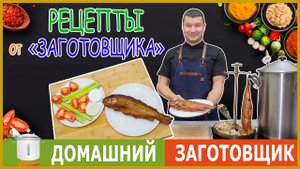 Готовим вкусную форель горячего копчения! ?