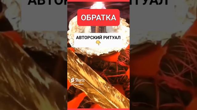 ОБРАТКА #онлайн #ритуал #светланаведа #shorts