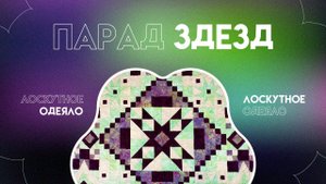 ПАРАД ЗВЕЗД | ЛОСКУТНОЕ ОДЕЯЛО