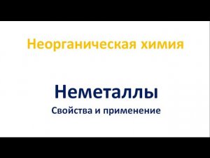 Неметаллы